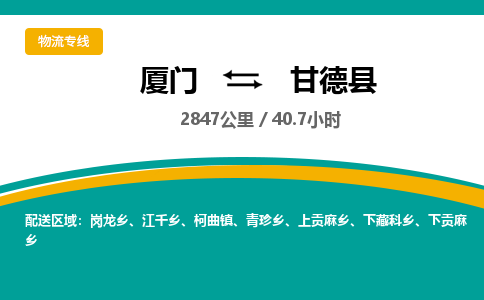 厦门到甘德县物流公司-厦门到甘德县物流专线-点对点运输
