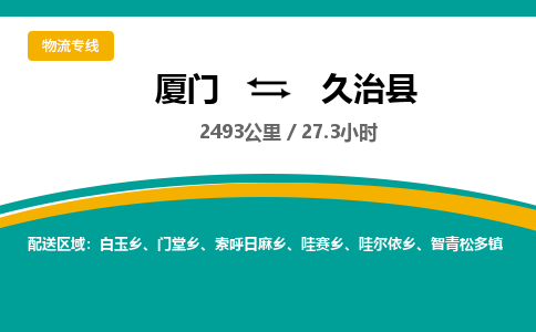 厦门到久治县物流公司-厦门到久治县物流专线-点对点运输