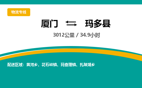 厦门到玛多县物流公司-厦门到玛多县物流专线-点对点运输