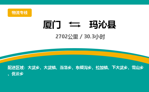 厦门到玛沁县物流公司-厦门到玛沁县物流专线-点对点运输