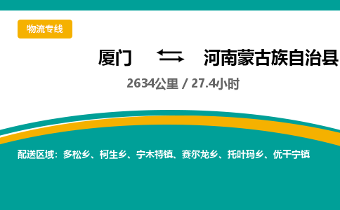 厦门到河南蒙古族自治县物流公司-厦门到河南蒙古族自治县物流专线-点对点运输