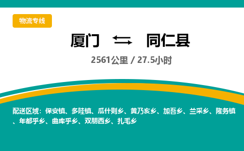 厦门到同仁县物流公司-厦门到同仁县物流专线-点对点运输