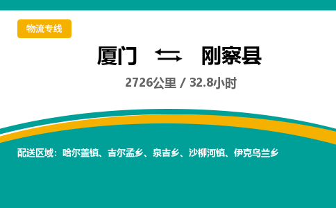 厦门到刚察县物流公司-厦门到刚察县物流专线-点对点运输