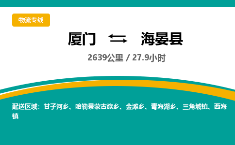厦门到海晏县物流公司-厦门到海晏县物流专线-点对点运输