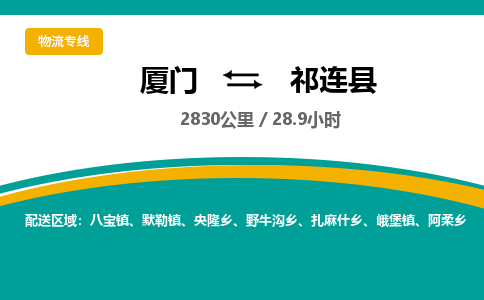 厦门到祁连县物流公司-厦门到祁连县物流专线-点对点运输
