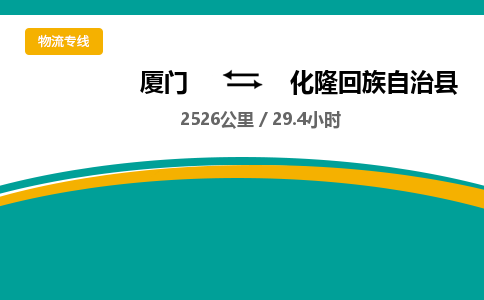厦门到化隆回族自治县物流公司-厦门到化隆回族自治县物流专线-点对点运输