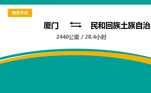 厦门到民和回族土族自治县物流公司-厦门到民和回族土族自治县物流专线-点对点运输