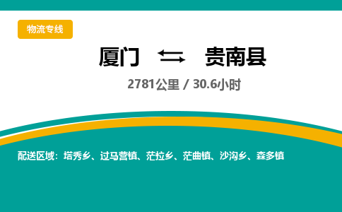 厦门到贵南县物流公司-厦门到贵南县物流专线-点对点运输