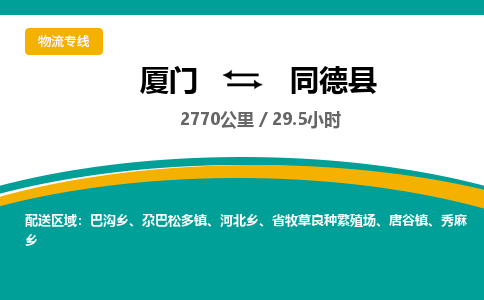 厦门到同德县物流公司-厦门到同德县物流专线-点对点运输
