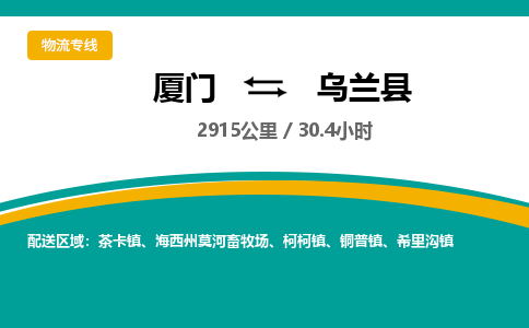 厦门到乌兰县物流公司-厦门到乌兰县物流专线-点对点运输