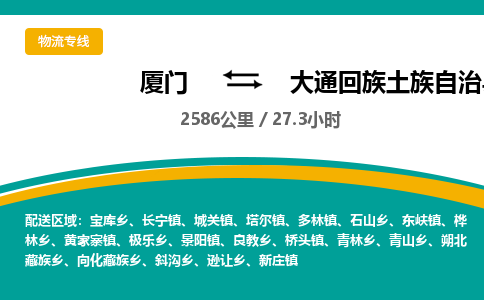 厦门到大通回族土族自治县物流公司-厦门到大通回族土族自治县物流专线-点对点运输