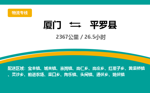 厦门到平罗县物流公司-厦门到平罗县物流专线-点对点运输