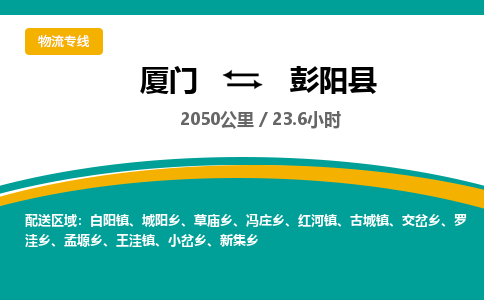 厦门到彭阳县物流公司-厦门到彭阳县物流专线-点对点运输