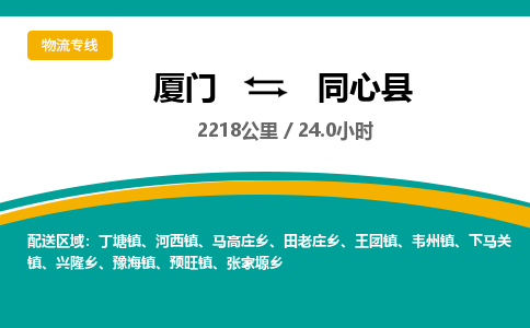 厦门到同心县物流公司-厦门到同心县物流专线-点对点运输