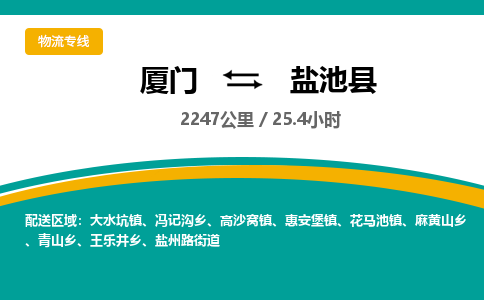 厦门到盐池县物流公司-厦门到盐池县物流专线-点对点运输