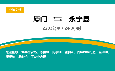 厦门到永宁县物流公司-厦门到永宁县物流专线-点对点运输