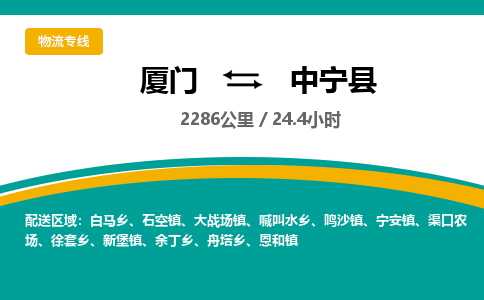 厦门到中宁县物流公司-厦门到中宁县物流专线-点对点运输