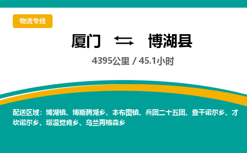 厦门到博湖县物流公司-厦门到博湖县物流专线-点对点运输