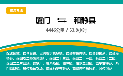 厦门到和静县物流公司-厦门到和静县物流专线-点对点运输