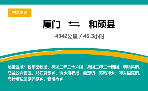 厦门到和硕县物流公司-厦门到和硕县物流专线-点对点运输