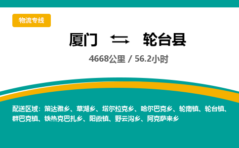 厦门到轮台县物流公司-厦门到轮台县物流专线-点对点运输
