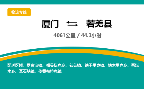 厦门到若羌县物流公司-厦门到若羌县物流专线-点对点运输