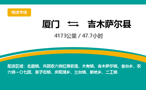 厦门到吉木萨尔县物流公司-厦门到吉木萨尔县物流专线-点对点运输