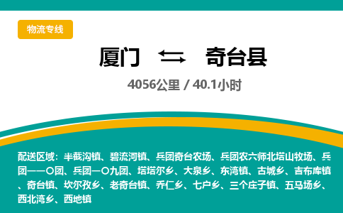 厦门到奇台县物流公司-厦门到奇台县物流专线-点对点运输