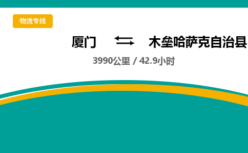 厦门到木垒哈萨克自治县物流公司-厦门到木垒哈萨克自治县物流专线-点对点运输