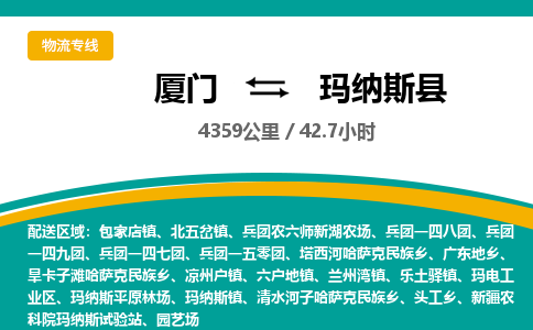 厦门到玛纳斯县物流公司-厦门到玛纳斯县物流专线-点对点运输