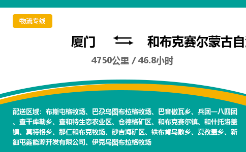 厦门到和布克赛尔蒙古自治县物流公司-厦门到和布克赛尔蒙古自治县物流专线-点对点运输