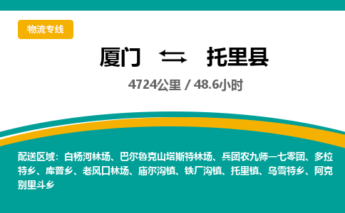 厦门到托里县物流公司-厦门到托里县物流专线-点对点运输