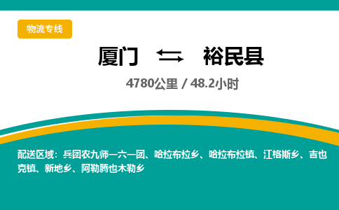 厦门到裕民县物流公司-厦门到裕民县物流专线-点对点运输