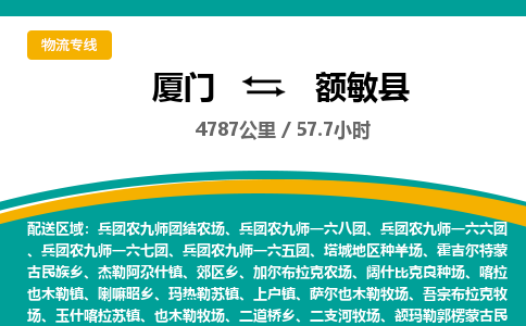 厦门到额敏县物流公司-厦门到额敏县物流专线-点对点运输