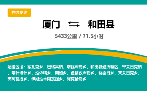 厦门到和田县物流公司-厦门到和田县物流专线-点对点运输