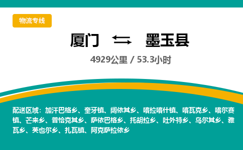 厦门到墨玉县物流公司-厦门到墨玉县物流专线-点对点运输