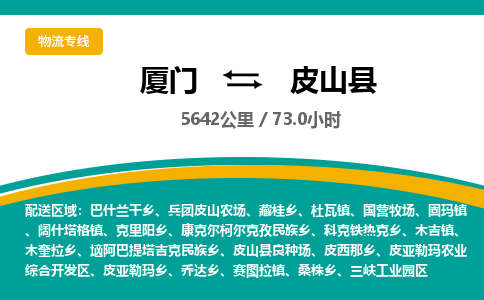 厦门到皮山县物流公司-厦门到皮山县物流专线-点对点运输