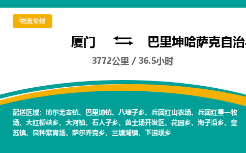 厦门到巴里坤哈萨克自治县物流公司-厦门到巴里坤哈萨克自治县物流专线-点对点运输