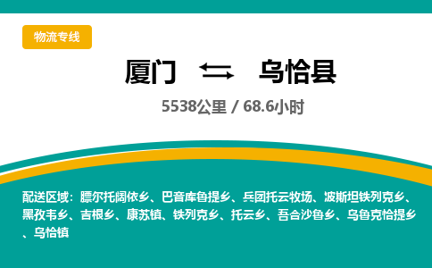 厦门到乌恰县物流公司-厦门到乌恰县物流专线-点对点运输