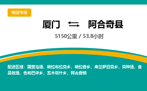 厦门到阿合奇县物流公司-厦门到阿合奇县物流专线-点对点运输