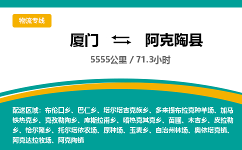 厦门到阿克陶县物流公司-厦门到阿克陶县物流专线-点对点运输