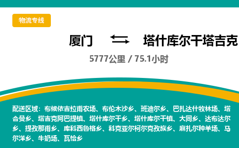 厦门到塔什库尔干塔吉克自治县物流公司-厦门到塔什库尔干塔吉克自治县物流专线-点对点运输