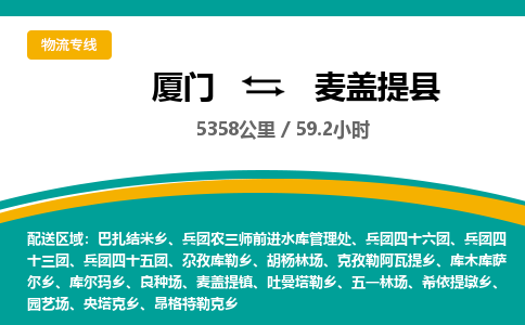 厦门到麦盖提县物流公司-厦门到麦盖提县物流专线-点对点运输