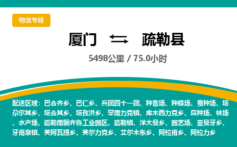 厦门到疏勒县物流公司-厦门到疏勒县物流专线-点对点运输