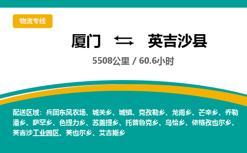 厦门到英吉沙县物流公司-厦门到英吉沙县物流专线-点对点运输