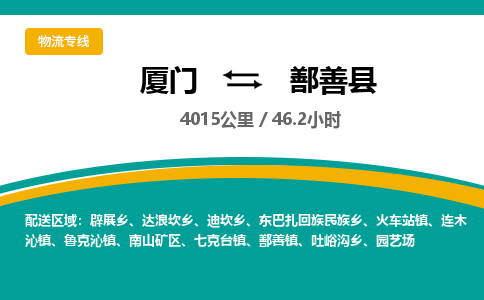 厦门到鄯善县物流公司-厦门到鄯善县物流专线-点对点运输