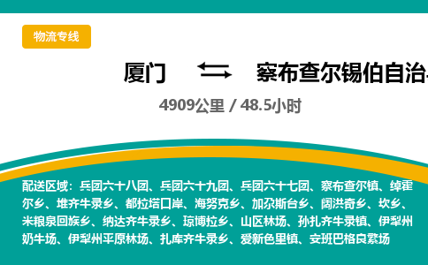 厦门到察布查尔锡伯自治县物流公司-厦门到察布查尔锡伯自治县物流专线-点对点运输
