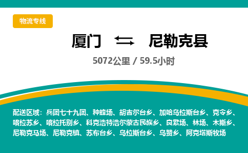 厦门到尼勒克县物流公司-厦门到尼勒克县物流专线-点对点运输