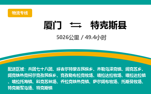 厦门到特克斯县物流公司-厦门到特克斯县物流专线-点对点运输
