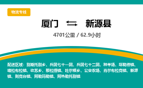 厦门到新源县物流公司-厦门到新源县物流专线-点对点运输